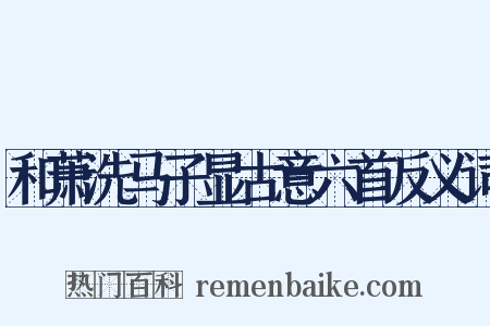 和萧洗马子显古意六首反义词是什么意思的图片